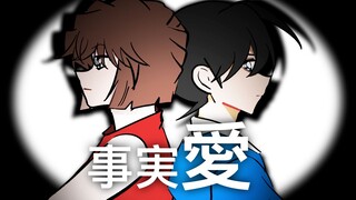 【柯哀/新志 | 手书】事実愛