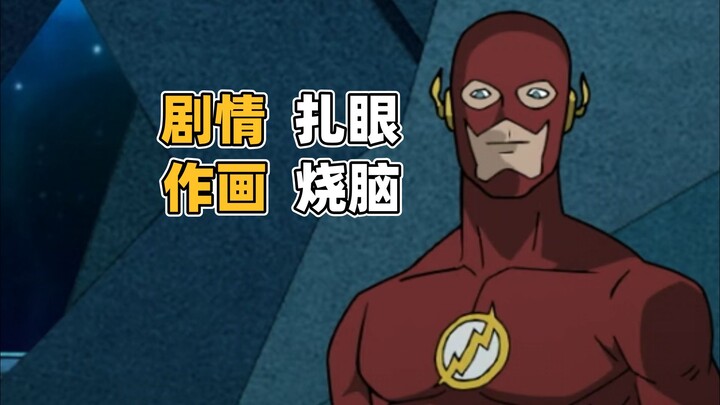 【Rac】DC经典惨遭动画化，《无限地球危机》看得我便秘又腹泻。