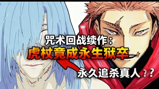 [中配]咒术回战续作：虎杖竟成永生狱卒，永久追杀真人？ - JDAWG
