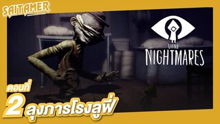 Little Nightmares #2 - ลุงภารโรงลูฟี่ | SAITAMER