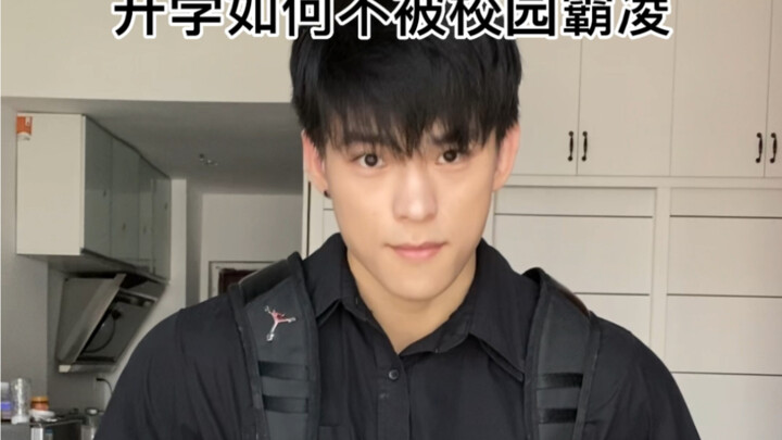 开学如何不被校园霸凌？