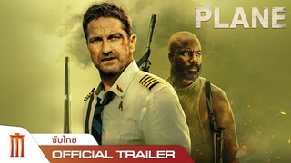 PLANE | ดิ่งน่านฟ้าเดือดเกาะนรก - Official Trailer [ซับไทย]