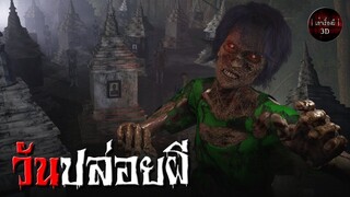 วันปล่อยผี