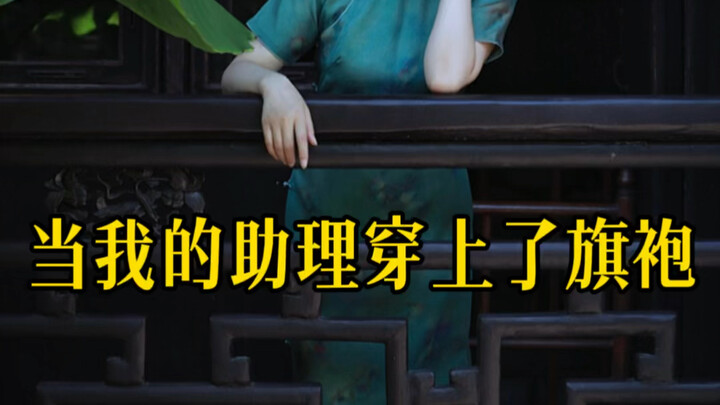 When my assistant put on a cheongsam…