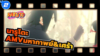 [นารูโตะAMV/มหากาพย์&เศร้า]ซาสึเกะ อุจิวะ:พี่น้อง.ฉันยอมรับว่าฉันแพ้_2