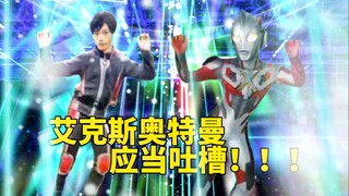 十周年！艾克斯奥特曼应当吐槽！不是…？呆鸡…艾克斯…你俩在干什么啊喂