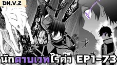 [มังงะ] นักดาบเวทไร้ค่า ตอนที่ 1-73