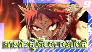 [FAIRY TAILแฟรี่เทล]รวมการต่อสู้เดี่ยวของนัตสึ!