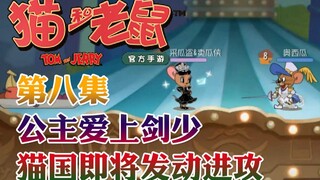 Onyma: Game seluler Tom and Jerry Princess Starlight jatuh cinta pada Master Jian! Namun, Kerajaan K