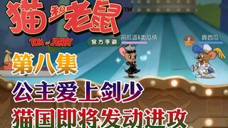 Onyma: Tom and Jerry mobile game Princess Starlight falls in love with Master Jian! However, the Cat