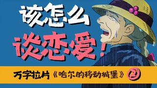 اتضح أن هاياو ميازاكي أخفى كل هذه الحِيَل الرومانسية! [تحليل مفصّل من آلاف الكلمات] تحليل حقيقة لعنة