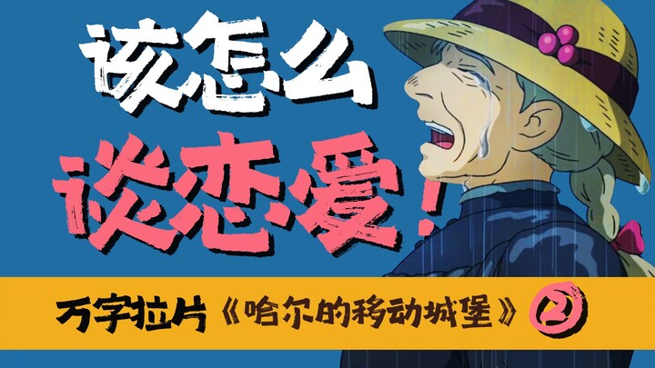 ไม่น่าเลย ฮายาโอะ มิยาซากิ แอบซ่อนเคล็ดลับความรักไว้เยอะขนาดนี้! 【วิเคราะห์รายละเอียดกว่าหมื่นคำ】ไขค