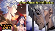 (247) ข้าคือจอมวายร้ายผู้ยิ่งใหญ่ (ไอเหลี่ยม) #มังงะจีน #มังงะพระเอกเทพ พากย์มังงะ สปอยนรก ฮาเร็ม