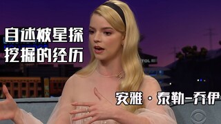 【后翼弃兵|女王的棋局】女主Anya Taylor-Joy自述被星探挖掘的“魔幻经历”