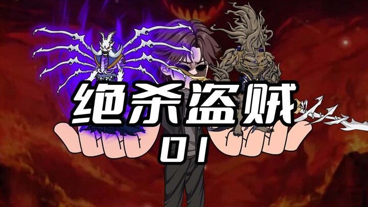 《绝杀盗贼1》 神明赐予我顶级盗贼天赋，我却反手向神明发动偷袭#沙雕动画 #二次元 #原创动画 #绝杀盗贼