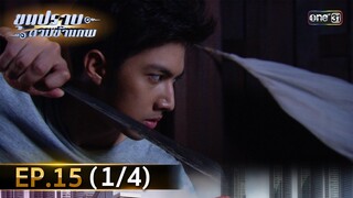 ขุนปราบดาบข้ามภพ (รีรัน) | EP.15 (1/4) | 9 ก.ค. | one31