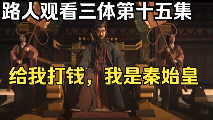 ยูทูปเบอร์ที่ยังไม่ได้อ่านต้นฉบับชมซีรีส์สามภพ ตอนที่ 15: ข้าคือจิ๋นซีฮ่องเต้ โอนเงินมาเดี๋ยวนี้! 【ร