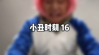 小丑时刻 16