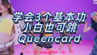 【小虎】(G)I-DLE Queencard，3个舞蹈细节教学