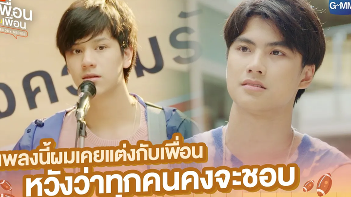 เพลงนี้ผมเคยแต่งกับเพื่อน หวังว่าทุกคนคงจะชอบ แค่เพื่อนครับเพื่อน BAD BUDDY SERIES