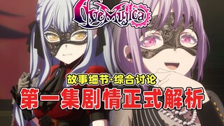 AveMujica第一集全面解析！喵梦与祥子爆发冲突的原因是什么？如何评价祥父的做法？带你看懂故事细节并讨论内容！期待颂乐人偶能成为风格独特的少女乐队动画神作！