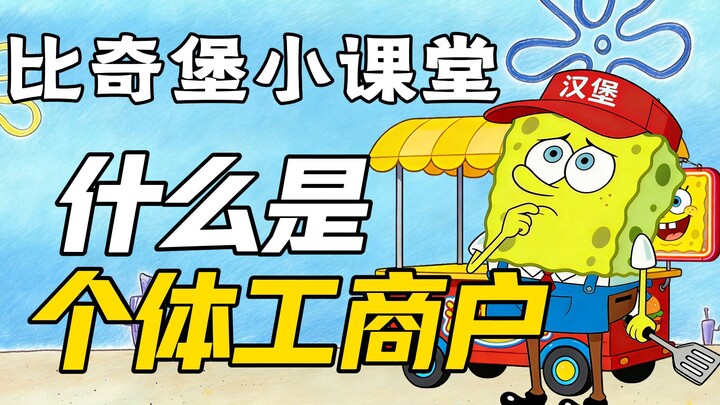 Kelas Mini Bikini Bottom: Apa Itu Usaha Perorangan