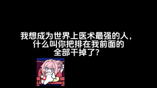 我想成为世界上医术最强的人，什么叫你把排在我前面的，全部干掉了？