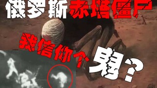 【زومبي تشيتا الروسية】 زومبي الشعب المحارب، أنا متقيء! هل هي حادثة الزومبي التي يتداولها مستخدمو الإن