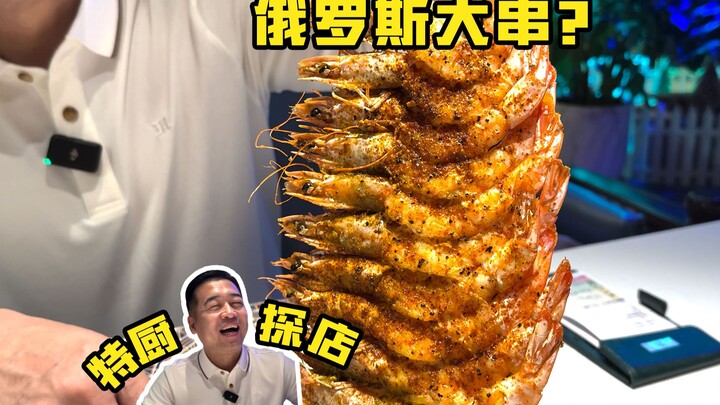 特厨探店 |俄餐连锁巨无霸！俄式厨房到底怎么样？