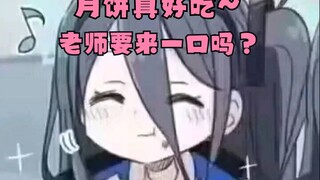老师要吃月饼吗，爱丽丝这块给你哦~
