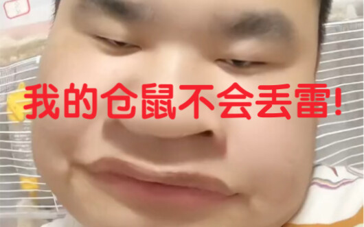 My hamster doesn’t drop mines!