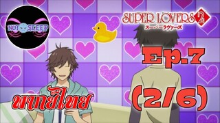 Super Lovers ss2 Ep.7 (พากย์ไทย) 2/6