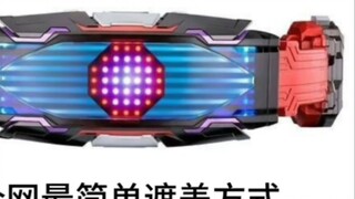 Regarding the light leakage problem of Kamen Rider Torcheye driver, this should be the simplest solu