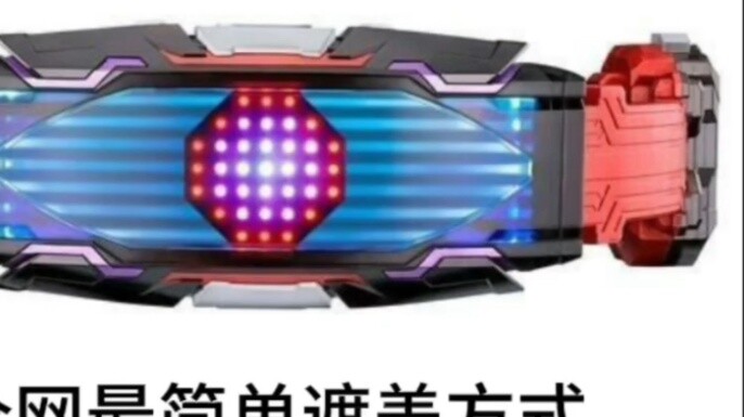 Regarding the light leakage problem of Kamen Rider Torcheye driver, this should be the simplest solu