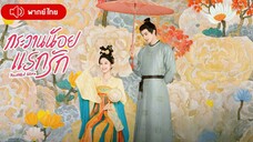 กระวานน้อยแรกรัก ตอนที่ 3 [พากย์ไทย]