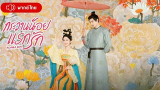 กระวานน้อยแรกรัก ตอนที่ 3 [พากย์ไทย]