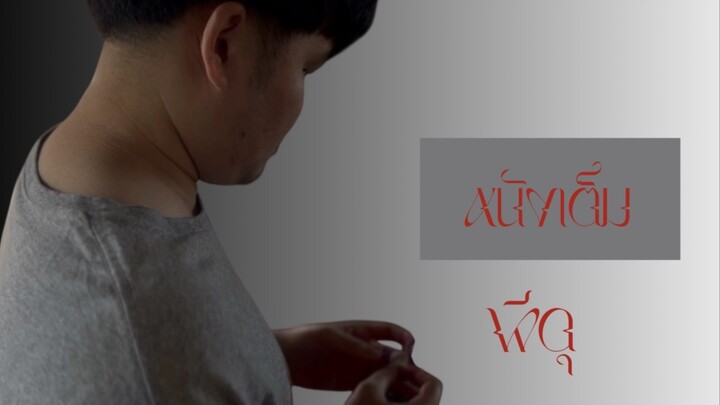 หนังสั้น 2026 ผีดุ