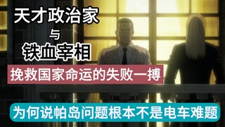 [ Attack on Titan ] The failed battle between a genius politician and an iron chancellor - Why the P