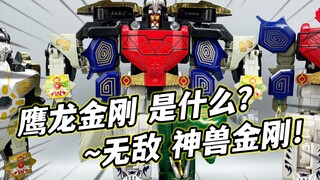 抄袭都不会？鹰龙金刚 合体神兽金刚 无敌的六合体 正版孩之星 大鹏评测