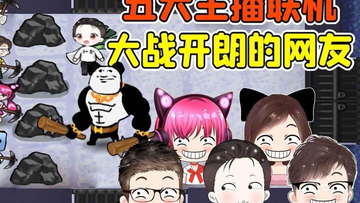 Cheerful netizens turn into dream hunters? Five top streamers team up for an epic showdown against t