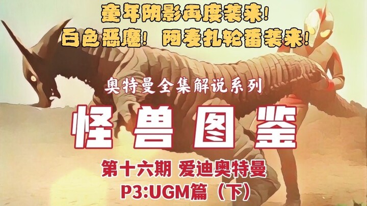 奥特曼解说【怪兽图鉴】第十六期《爱迪奥特曼》P3：UGM篇（下）16分钟带你看完爱迪奥特曼22-30集