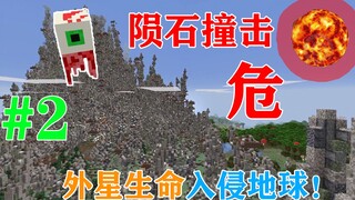MC doomsday is coming! Meteorites hit the earth! Aliens invade! How long can you survive? Infection 