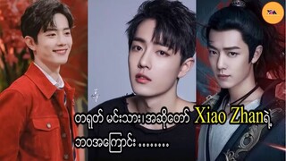 တရုတ်မင်းသားအဆိုတော် Xiao Zhan ရဲ့ ဘဝအကြောင်း