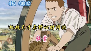 历时九年 耗资二十四亿日元制作出来的动漫 除了震撼剩下的就只能是膜拜了！