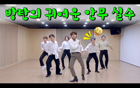 【BTS】Những pha nhảy mắc lỗi đáng yêu của BTS