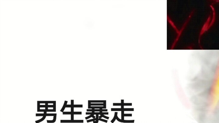 Girls' rampage VS boys' rampage