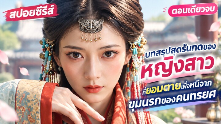 บทสรุปสุดรันทดของหญิงสาว ที่ยอมตายเพื่อหนีจากขุมนรกของคนทรยศ
