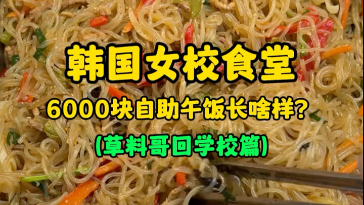 Bữa trưa tự chọn 6.000 won trong căng-tin trường nữ sinh Hàn Quốc trông như thế nào?
