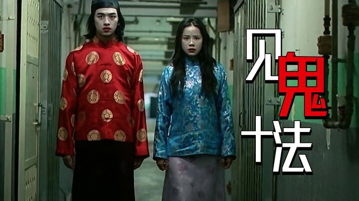 [Director Ying] Feeding ghosts by tapping bowls, ghost-hunting hide-and-seek, smearing corpse mud, w