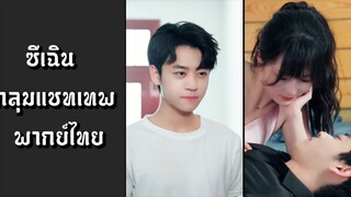 (แนวตั้ง) ซีเฉิน กลุมแชทเทพ [ พากย์ไทย ]